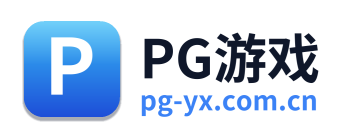 PG游戏